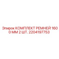 2204197753 КОМПЛЕКТ РЕМНЕЙ 1600 ММ 2 ШТ. Epiroc