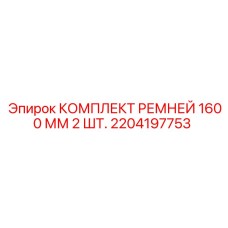 Фото комплекта зубчатых ремней для буровой техники Epiroc