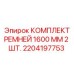 Фото комплекта зубчатых ремней для буровой техники Epiroc