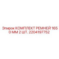 2204197752 КОМПЛЕКТ РЕМНЕЙ 1650 ММ 2 ШТ. Epiroc