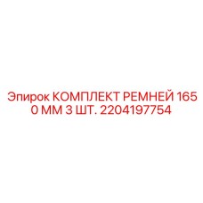 Фото 3 ремней Epiroc длиной 1650 мм для буровых установок