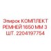 Фото 3 ремней Epiroc длиной 1650 мм для буровых установок