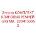 Парные ремни 2204155652 для оборудования Epiroc