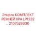 Фото комплекта ремней Epiroc XPA LP1232 артикул 2107528630