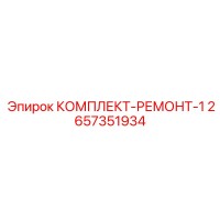 2657351934 КОМПЛЕКТ-РЕМОНТ-1 Epiroc