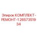 Полный набор компонентов для восстановления буровых станков