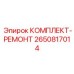 Комплект для капитального ремонта 2650817014 Epiroc с подшипниками и шестернями
