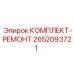 Оригинальный ремонтный набор Epiroc артикул 2652093721