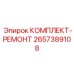 Комплексный набор для ремонта 2657389108 техники Epiroc