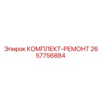 2657756884 КОМПЛЕКТ-РЕМОНТ Epiroc