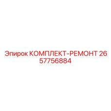 Ремонтный комплект артикул 2657756884 производитель Epiroc
