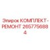 Ремонтный комплект артикул 2657756884 производитель Epiroc