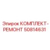 50814631 КОМПЛЕКТ-РЕМОНТ от Epiroc