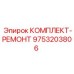 9753203806 КОМПЛЕКТ-РЕМОНТ Epiroc
