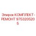 9753205205 КОМПЛЕКТ-РЕМОНТ Epiroc