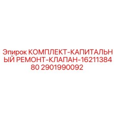 Оригинальный ремонтный комплект клапана 1621138480 Epiroc