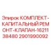 Оригинальный ремонтный комплект клапана 1621138480 Epiroc