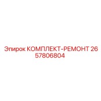 2657806804 КОМПЛЕКТ-РЕМОНТ Epiroc
