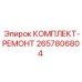 Оригинальный набор для ремонта пневматики буровых Epiroc 2657806804