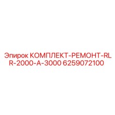 6259072100 КОМПЛЕКТ-РЕМОНТ-RLR-2000-A-3000 (Epiroc)