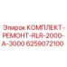 6259072100 КОМПЛЕКТ-РЕМОНТ-RLR-2000-A-3000 (Epiroc)