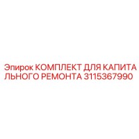 3115367990 КОМПЛЕКТ ДЛЯ КАПИТАЛЬНОГО РЕМОНТА Epiroc