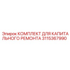 3115367990 КОМПЛЕКТ ДЛЯ КАПИТАЛЬНОГО РЕМОНТА Epiroc