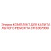 3115367990 КОМПЛЕКТ ДЛЯ КАПИТАЛЬНОГО РЕМОНТА Epiroc