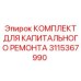 3115367990 КОМПЛЕКТ ДЛЯ КАПИТАЛЬНОГО РЕМОНТА Epiroc