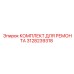 3128239318 КОМПЛЕКТ ДЛЯ РЕМОНТА Epiroc