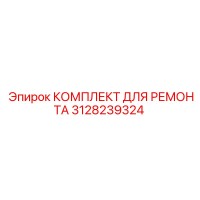3128239324 КОМПЛЕКТ ДЛЯ РЕМОНТА Epiroc