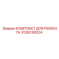 3128239324 КОМПЛЕКТ ДЛЯ РЕМОНТА Epiroc