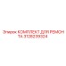 3128239324 КОМПЛЕКТ ДЛЯ РЕМОНТА Epiroc