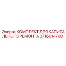 3716014790 КОМПЛЕКТ ДЛЯ КАПИТАЛЬНОГО РЕМОНТА Epiroc