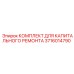 3716014790 КОМПЛЕКТ ДЛЯ КАПИТАЛЬНОГО РЕМОНТА Epiroc