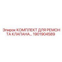 1901904589 КОМПЛЕКТ ДЛЯ РЕМОНТА КЛАПАНА Epiroc