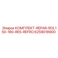 6259018900 КОМПЛЕКТ-REPAR-ROL150-180-RES-REFRO Epiroc