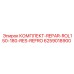 6259018900 КОМПЛЕКТ-REPAR-ROL150-180-RES-REFRO Epiroc