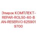 6259019700 КОМПЛЕКТ-REPAR-ROL50-60-BAN-RESERVO Epiroc