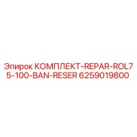 6259019800 КОМПЛЕКТ-REPAR-ROL75-100-BAN-RESER Epiroc