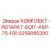 6259065200 КОМПЛЕКТ-РЕПАРАТ-BOIT-ASP-75-100 Epiroc