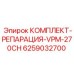 Комплект для ремонта VPM-270CH 6259032700 Epiroc