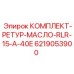 6219053900 КОМПЛЕКТ-РЕТУР-МАСЛО-RLR-15-A-40E Epiroc