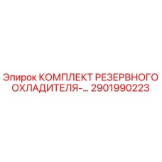 2901990223 КОМПЛЕКТ РЕЗЕРВНОГО ОХЛАДИТЕЛЯ Epiroc