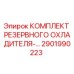 2901990223 КОМПЛЕКТ РЕЗЕРВНОГО ОХЛАДИТЕЛЯ Epiroc