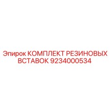 9234000534 КОМПЛЕКТ РЕЗИНОВЫХ ВСТАВОК Epiroc
