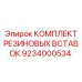 9234000534 КОМПЛЕКТ РЕЗИНОВЫХ ВСТАВОК Epiroc