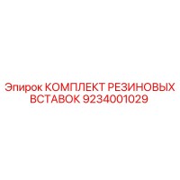 9234001029 КОМПЛЕКТ РЕЗИНОВЫХ ВСТАВОК Epiroc