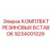 9234001029 КОМПЛЕКТ РЕЗИНОВЫХ ВСТАВОК Epiroc