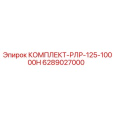 6289027000 КОМПЛЕКТ-РЛР-125-10000H Epiroc